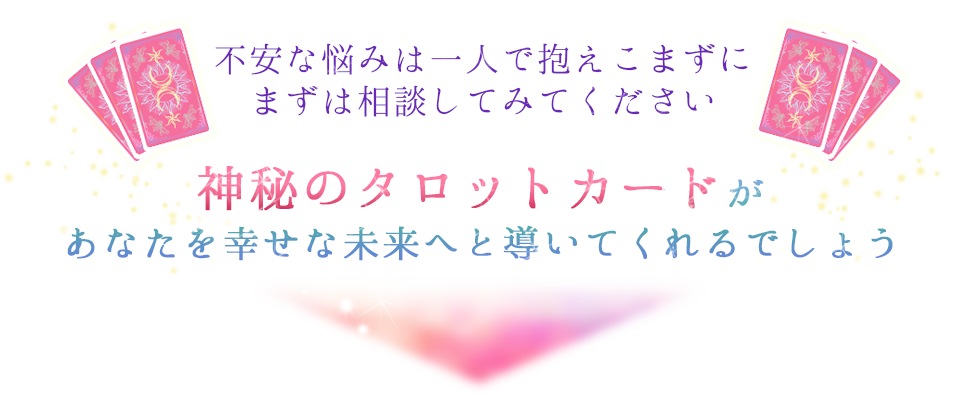 悩みの種は100人いたら、100通り。ひとりで悩まずに幸せへの第一歩を一緒に歩き出しませんか？本物の鑑定をぜひ、みんなの占いで実感してください。