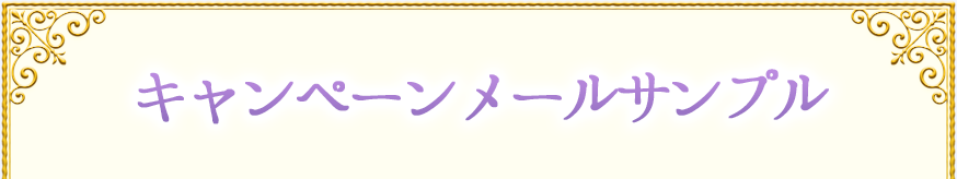 キャンペーンメールサンプル