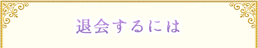 退会するには