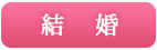 結婚