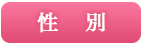 性別