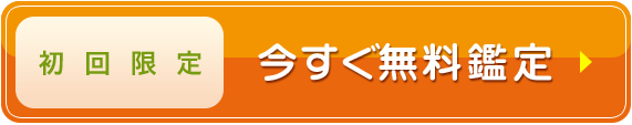 今すぐ無料鑑定