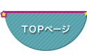 トップ