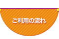 ご利用の流れ