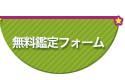 初回無料鑑定フォーム