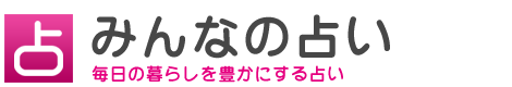 毎日の暮らしを豊かにする占い「みんなの占い」